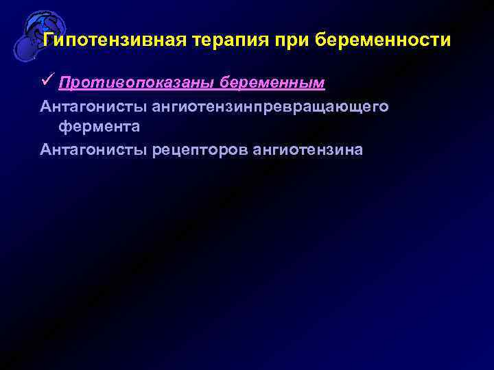 Гипотензивная терапия при беременности ü Противопоказаны беременным Антагонисты ангиотензинпревращающего фермента Антагонисты рецепторов ангиотензина 