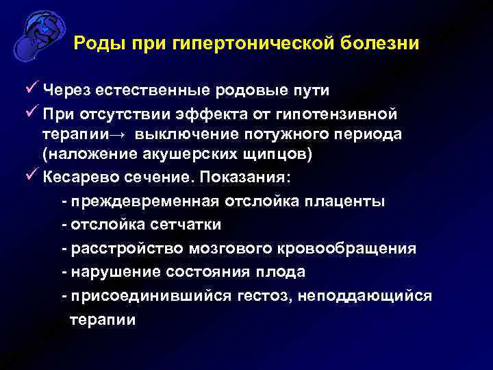 Роды при гипертонической болезни ü Через естественные родовые пути ü При отсутствии эффекта от