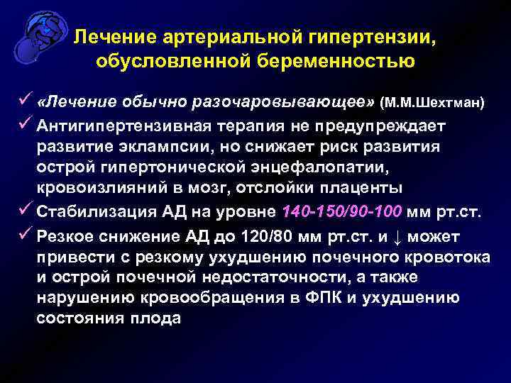 Лечение артериальной гипертензии, обусловленной беременностью ü «Лечение обычно разочаровывающее» (М. М. Шехтман) ü Антигипертензивная