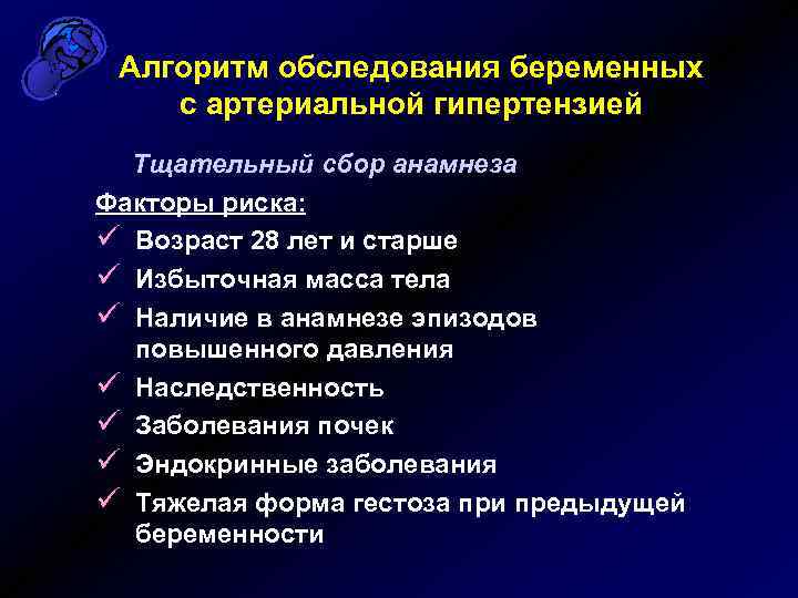 Алгоритм обследования беременных с артериальной гипертензией Тщательный сбор анамнеза Факторы риска: ü Возраст 28