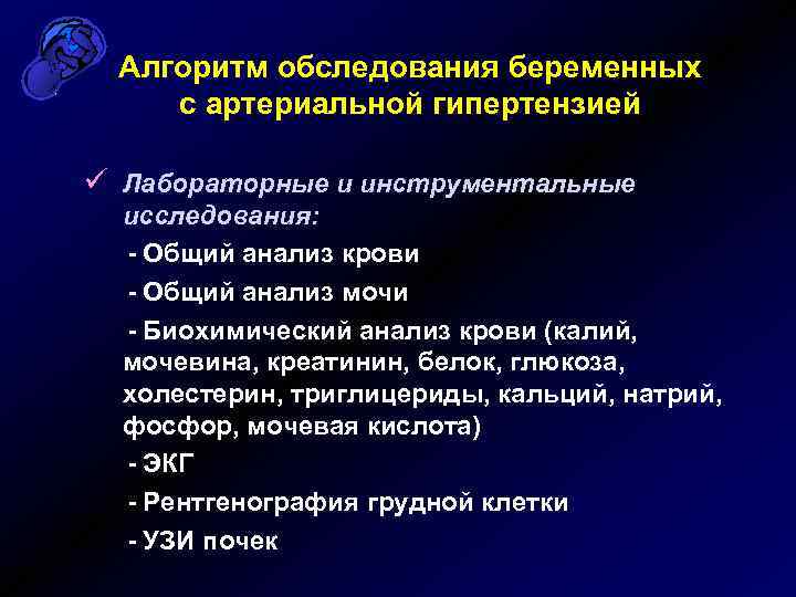 Алгоритм обследования беременных с артериальной гипертензией ü Лабораторные и инструментальные исследования: - Общий анализ