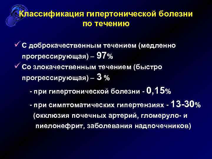 Классификация гипертонической болезни по течению ü С доброкачественным течением (медленно прогрессирующая) – 97% ü