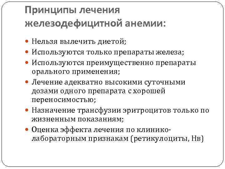 Принципы лечения железодефицитной анемии: Нельзя вылечить диетой; Используются только препараты железа; Используются преимущественно препараты