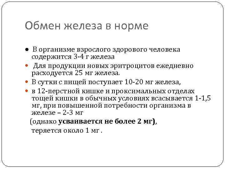 Обмен железа в норме ● В организме взрослого здорового человека содержится 3 -4 г