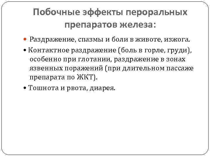 Побочные эффекты пероральных препаратов железа: Раздражение, спазмы и боли в животе, изжога. • Контактное