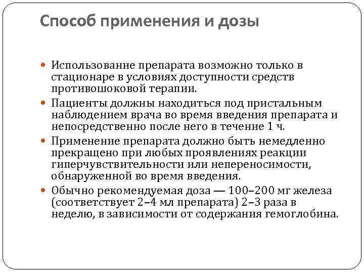 Способ применения и дозы Использование препарата возможно только в стационаре в условиях доступности средств