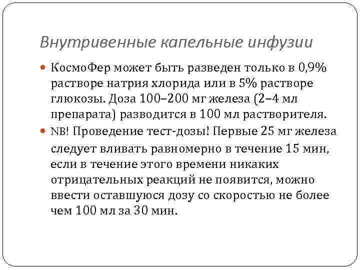 Внутривенные капельные инфузии Космо. Фер может быть разведен только в 0, 9% растворе натрия