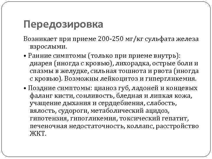 Передозировка Возникает приеме 200 -250 мг/кг сульфата железа взрослыми. • Ранние симптомы (только приеме
