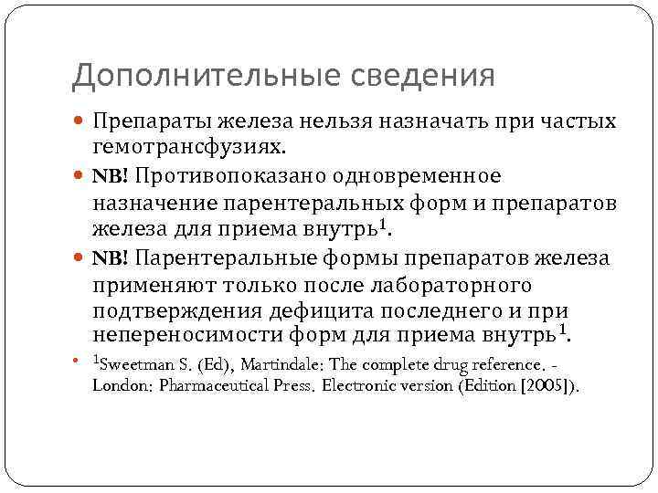 Дополнительные сведения Препараты железа нельзя назначать при частых гемотрансфузиях. NB! Противопоказано одновременное назначение парентеральных