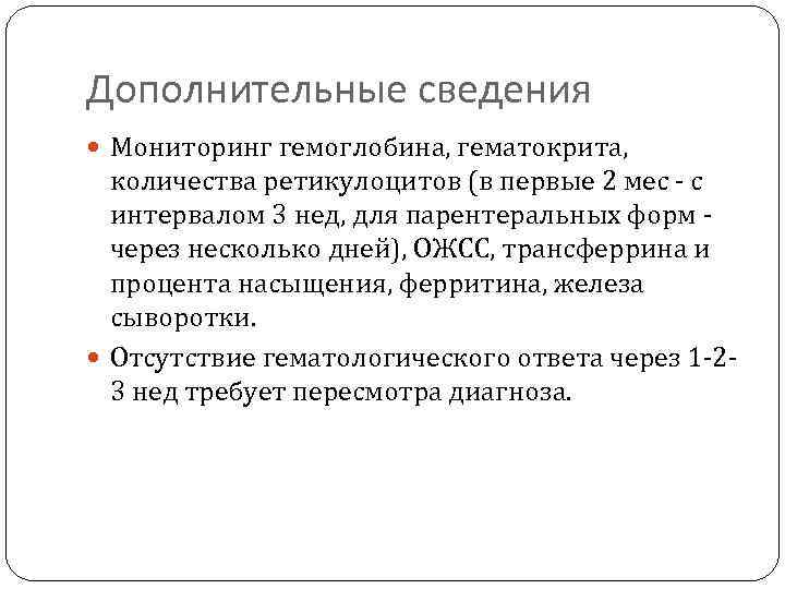 Дополнительные сведения Мониторинг гемоглобина, гематокрита, количества ретикулоцитов (в первые 2 мес - с интервалом
