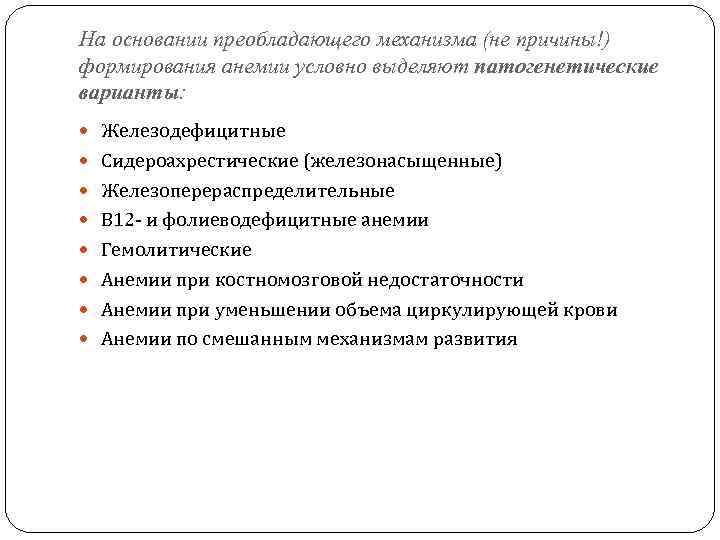 На основании преобладающего механизма (не причины!) формирования анемии условно выделяют патогенетические варианты: Железодефицитные Сидероахрестические