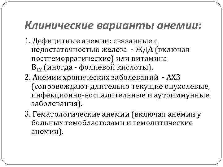 Клинические варианты анемии: 1. Дефицитные анемии: связанные с недостаточностью железа - ЖДА (включая постгеморрагические)