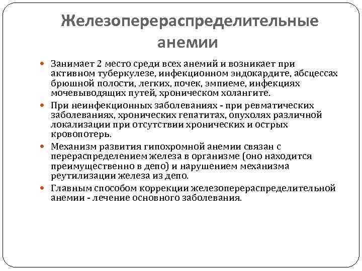Железоперераспределительные анемии Занимает 2 место среди всех анемий и возникает при активном туберкулезе, инфекционном