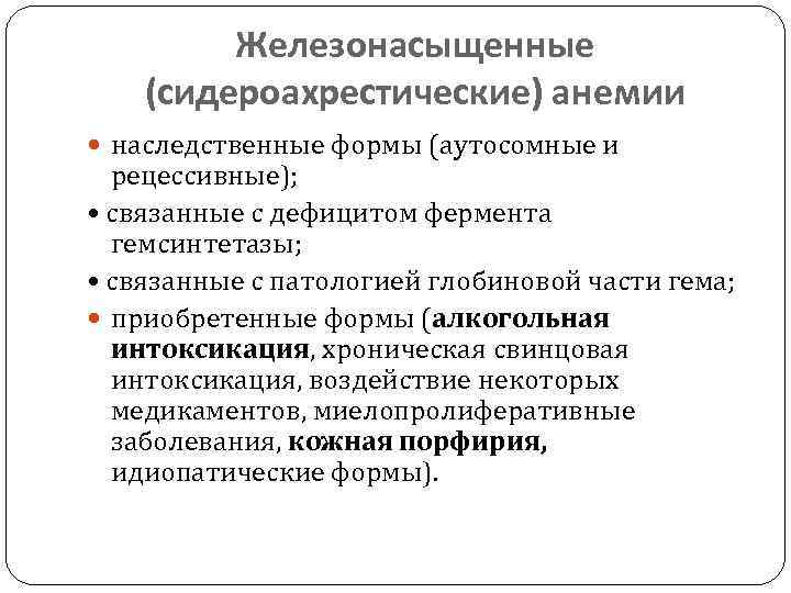 Анемия при свинцовой интоксикации. Железонасыщенная анемия патогенез. Сидероахрестические анемии.