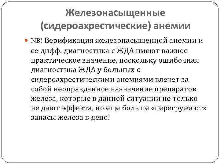 Железонасыщенные (сидероахрестические) анемии NB! Верификация железонасыщенной анемии и ее дифф. диагностика с ЖДА имеют