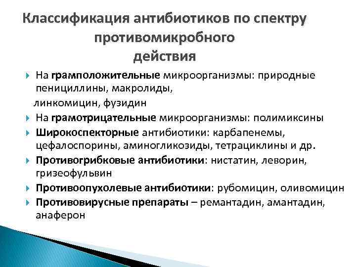 Классификация антибиотиков по спектру противомикробного действия На грамположительные микроорганизмы: природные пенициллины, макролиды, линкомицин, фузидин