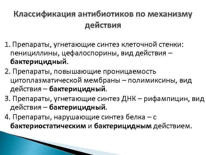 Антибиотики действующие. Антибиотики классификация механизм действия. Классификация антибиотиков по механизму действия. Принципы классификации антибиотиков по механизму действия. Антибиотики Угнетающие Синтез клеточной стенки.