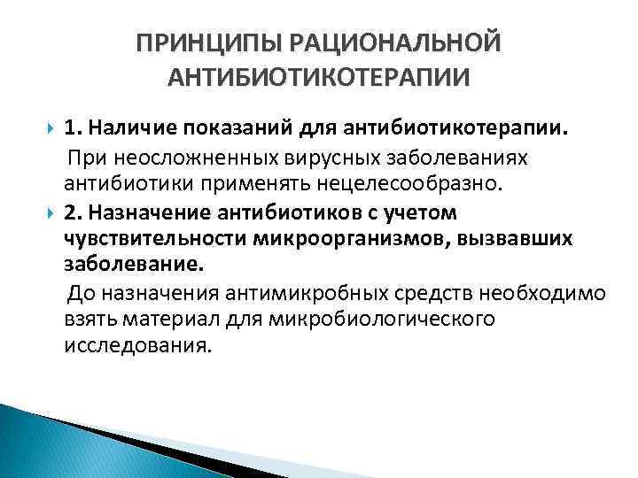 Наличие показание. Принципы рациональной антибиотикотерапии. Основные принципы рациональной антибактериальной терапии. Принципы назначения антибиотикотерапии. Принципы рациональной антибиотикотерапии микробиология.