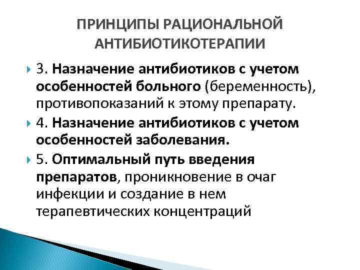 ПРИНЦИПЫ РАЦИОНАЛЬНОЙ АНТИБИОТИКОТЕРАПИИ 3. Назначение антибиотиков с учетом особенностей больного (беременность), противопоказаний к этому