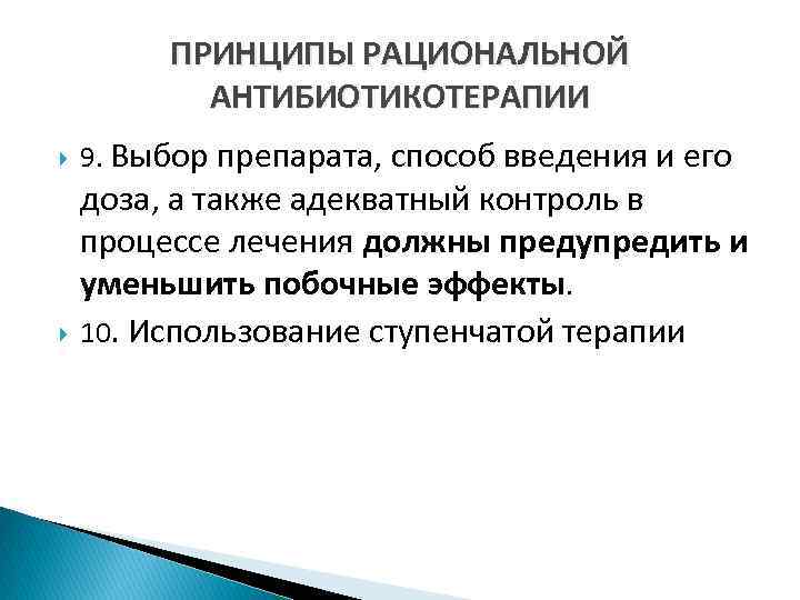 ПРИНЦИПЫ РАЦИОНАЛЬНОЙ АНТИБИОТИКОТЕРАПИИ 9. Выбор препарата, способ введения и его доза, а также адекватный