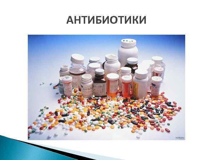 АНТИБИОТИКИ 