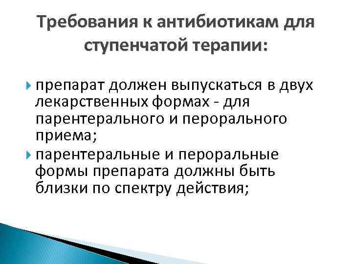 Требования к антибиотикам для ступенчатой терапии: препарат должен выпускаться в двух лекарственных формах -