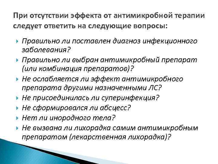 При отсутствии эффекта от антимикробной терапии следует ответить на следующие вопросы: Правильно ли поставлен