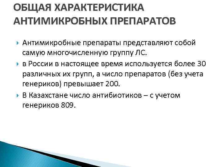 ОБЩАЯ ХАРАКТЕРИСТИКА АНТИМИКРОБНЫХ ПРЕПАРАТОВ Антимикробные препараты представляют собой самую многочисленную группу ЛС. в России