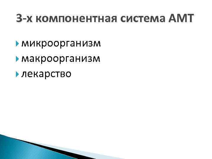 3 -х компонентная система АМТ микроорганизм макроорганизм лекарство 