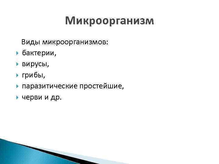 Микроорганизм Виды микроорганизмов: бактерии, вирусы, грибы, паразитические простейшие, черви и др. 