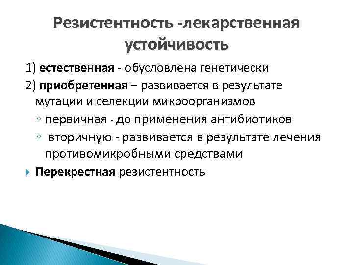 Резистентность -лекарственная устойчивость 1) естественная - обусловлена генетически 2) приобретенная – развивается в результате