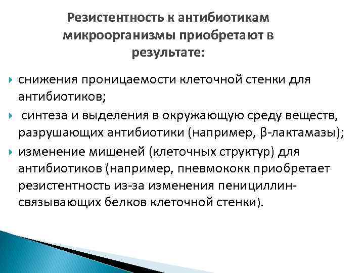 Резистентность к антибиотикам микроорганизмы приобретают в результате: снижения проницаемости клеточной стенки для антибиотиков; синтеза