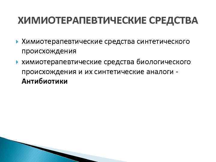 Определение химиотерапевтических препаратов. Основные необходимые свойства химиотерапевтических препаратов. К химиотерапевтическим средствам относят. Химиотерапевтические средства фармакология. Синтетические химиотерапевтические препараты.