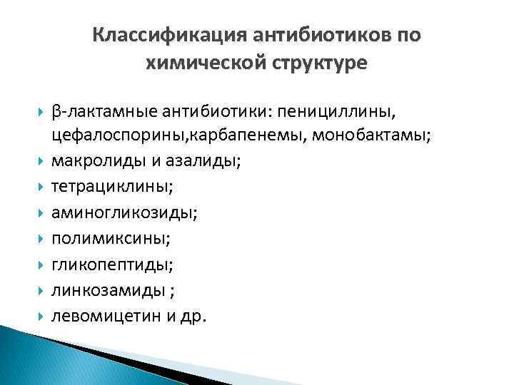 Классификация антибиотиков по химической структуре β-лактамные антибиотики: пенициллины, цефалоспорины, карбапенемы, монобактамы; макролиды и азалиды;