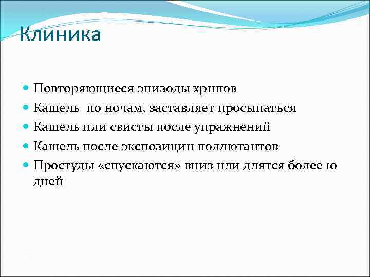 Клиника Повторяющиеся эпизоды хрипов Кашель по ночам, заставляет просыпаться Кашель или свисты после упражнений