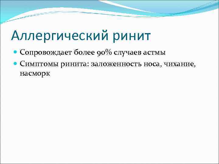 Аллергический ринит Сопровождает более 90% случаев астмы Симптомы ринита: заложенность носа, чихание, насморк 