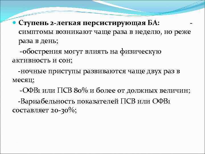  Ступень 2 -легкая персистирующая БА: симптомы возникают чаще раза в неделю, но реже