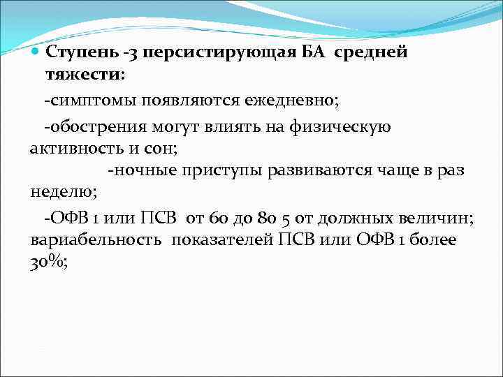  Ступень -3 персистирующая БА средней тяжести: -симптомы появляются ежедневно; -обострения могут влиять на