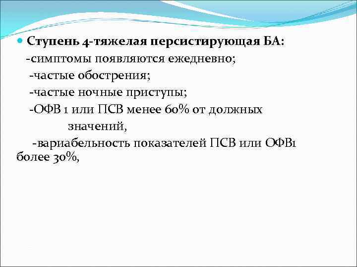  Ступень 4 -тяжелая персистирующая БА: -симптомы появляются ежедневно; -частые обострения; -частые ночные приступы;