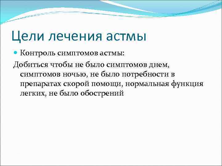 Цели лечения астмы Контроль симптомов астмы: Добиться чтобы не было симптомов днем, симптомов ночью,