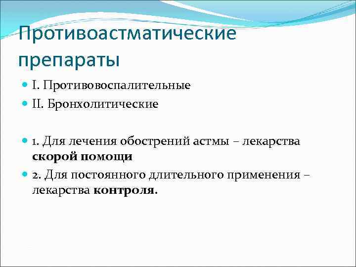 Противоастматические препараты I. Противовоспалительные II. Бронхолитические 1. Для лечения обострений астмы – лекарства скорой