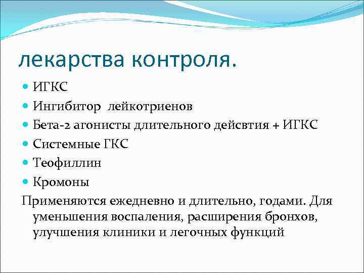 лекарства контроля. ИГКС Ингибитор лейкотриенов Бета-2 агонисты длительного дейсвтия + ИГКС Системные ГКС Теофиллин