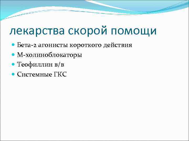 лекарства скорой помощи Бета-2 агонисты короткого действия М-холиноблокаторы Теофиллин в/в Системные ГКС 