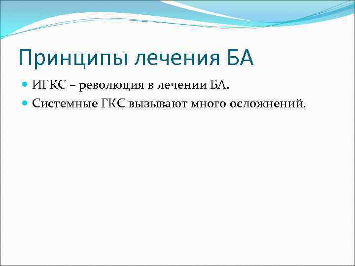 Принципы лечения БА ИГКС – революция в лечении БА. Системные ГКС вызывают много осложнений.