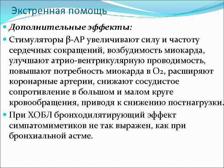 Экстренная помощь Дополнительные эффекты: Стимуляторы β-АР увеличивают силу и частоту сердечных сокращений, возбудимость миокарда,