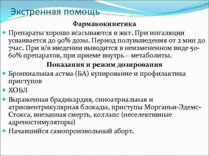 Экстренная помощь Фармакокинетика Препараты хорошо всасываются в жкт. При ингаляции усваивается до 90% дозы.