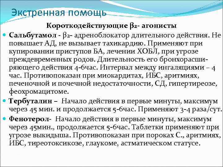 Экстренная помощь Короткодействующие β 2 - агонисты Сальбутамол - β 2 - адреноблокатор длительного