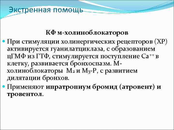 Экстренная помощь КФ м-холиноблокаторов При стимуляции холинергических рецепторов (ХР) активируется гуанилатциклаза, с образованием ц.