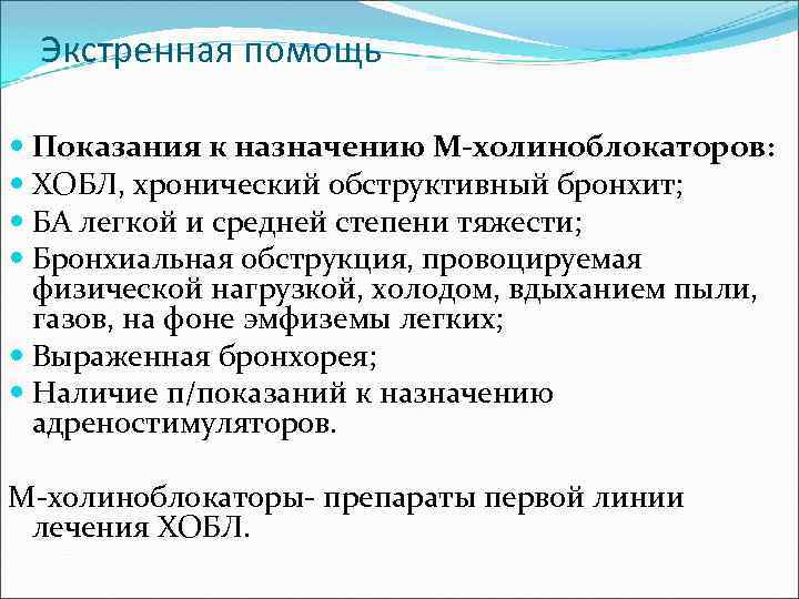 Экстренная помощь Показания к назначению М-холиноблокаторов: ХОБЛ, хронический обструктивный бронхит; БА легкой и средней