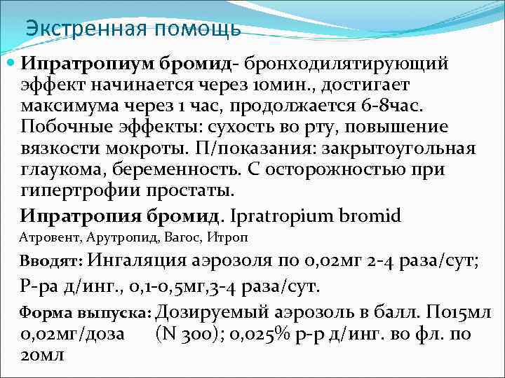 Экстренная помощь Ипратропиум бромид- бронходилятирующий эффект начинается через 10 мин. , достигает максимума через